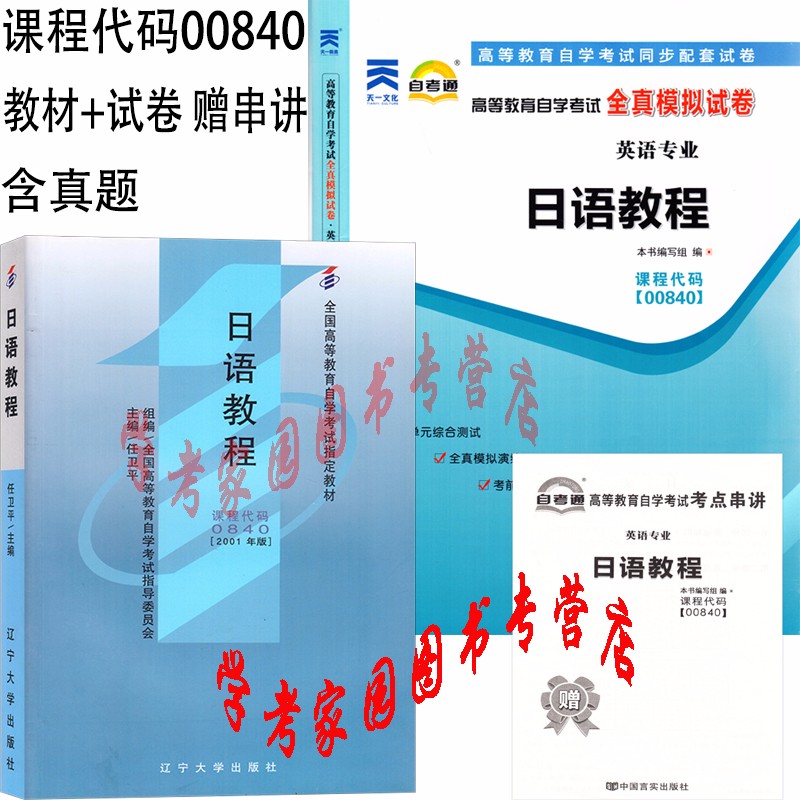 正版全新现货 2022自考全套2本 0840 00840日语教程2001年版自考教材+自考通全真模拟试卷 真题试卷 英语本科自考教材