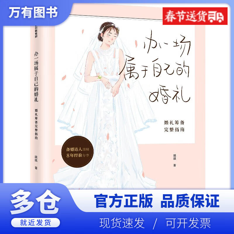 的婚礼 婚礼筹备完整指南 杨琰琰 琰琰婚礼日记"主理人"薯条妈妈"写给