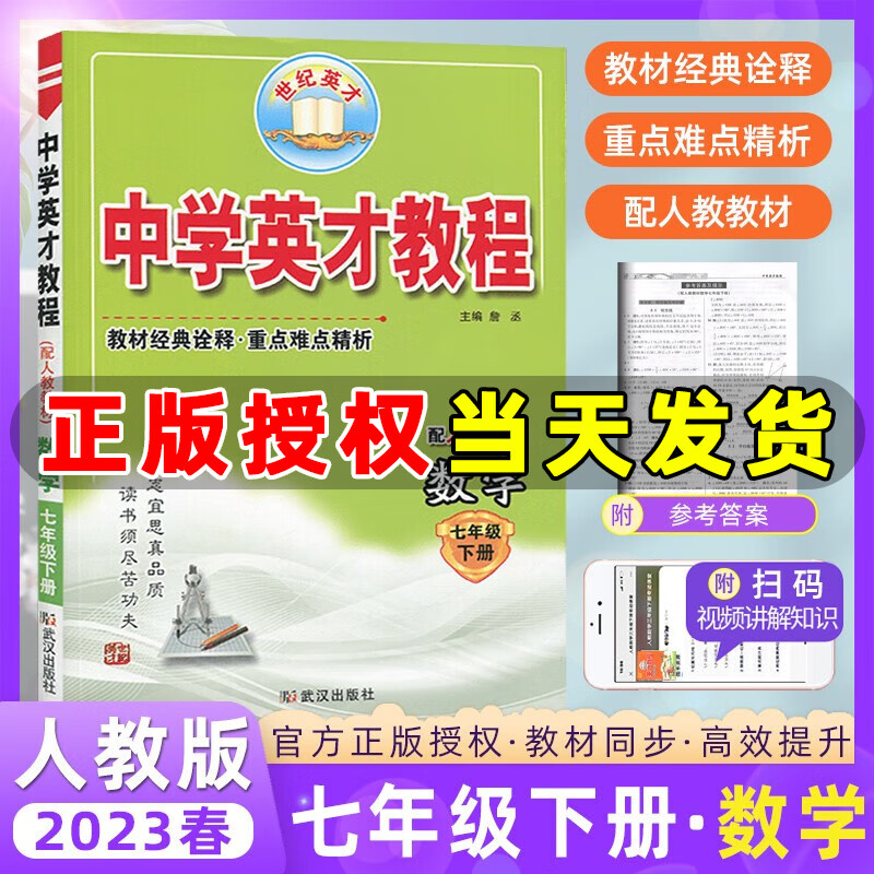 2023春季 世纪英才新教材全解读 中学英才教程七年级数学下册人教版RJ 初一数学七年级下册教材全解全析教材解读重点难点讲解