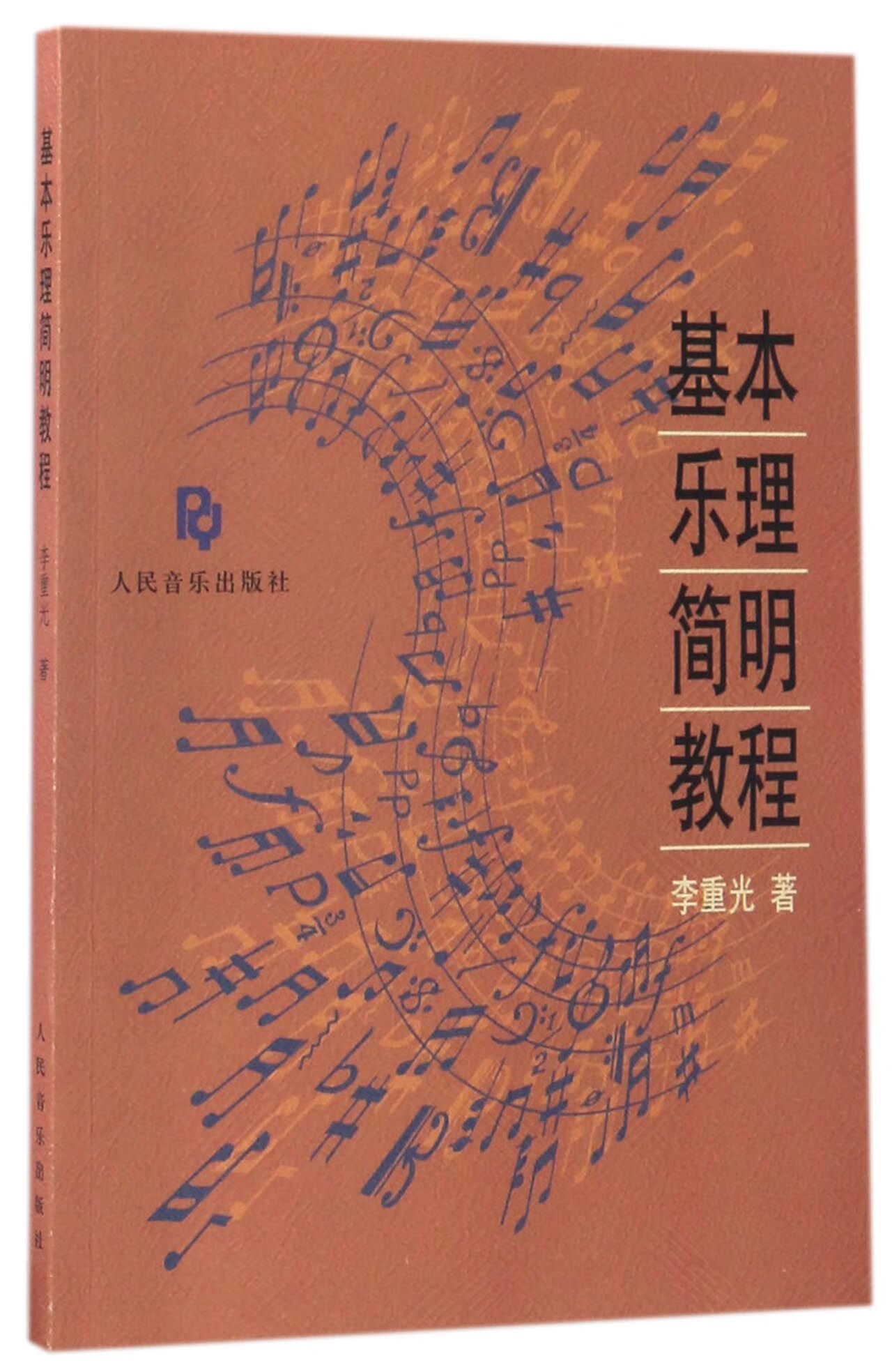 基本乐理简明教程李重光9787103006/资格/人民音乐
