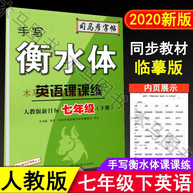 司马彦字帖 手写衡水体 英语课课练 七年级下册人教版pep中学生7年级