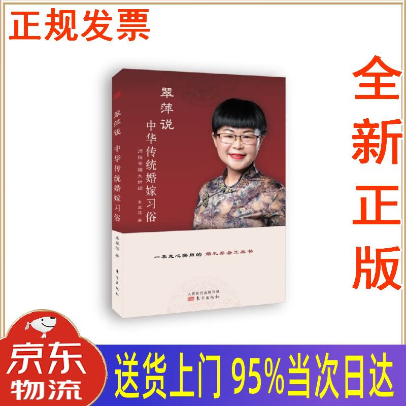 【新华正版 全新书籍】翠萍说:中华传统婚嫁习俗 朱翠萍 东方出版社