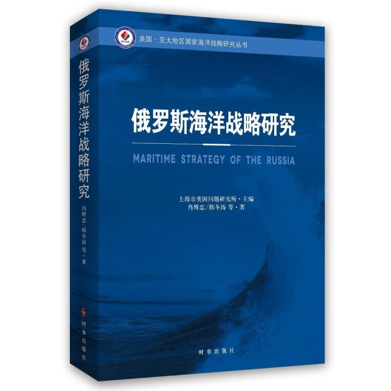 俄罗斯海洋战略研究