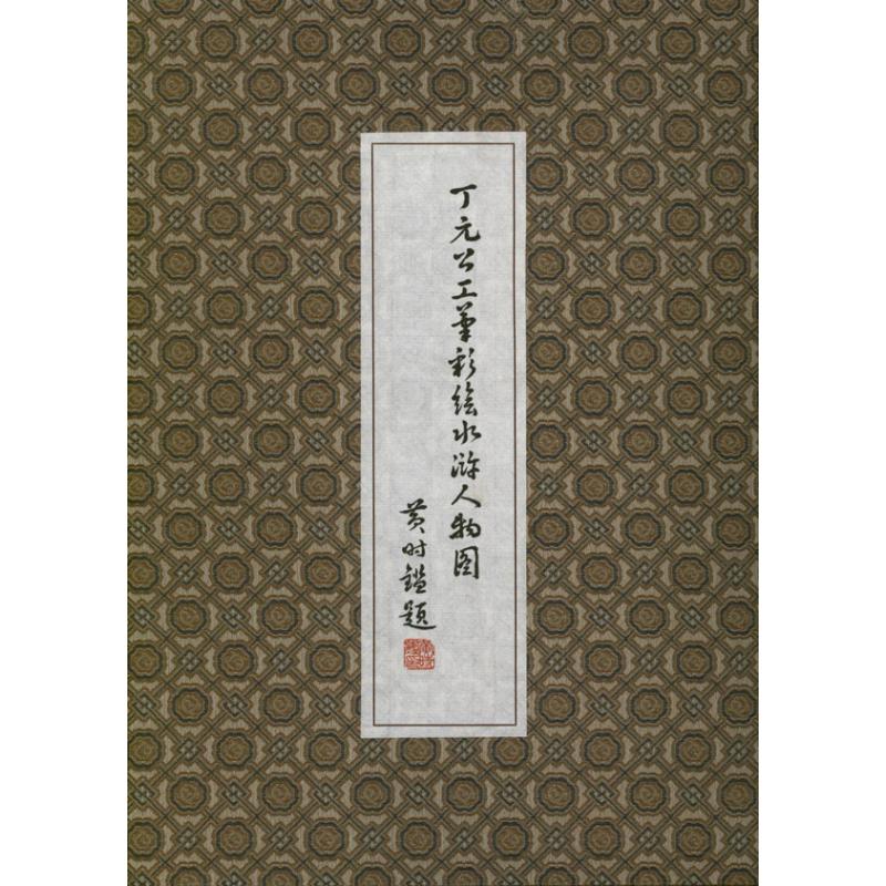 丁元公工笔彩绘水浒人物图 丁元公 作 书籍