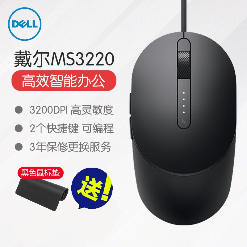 戴尔（DELL）有线鼠标 USB接口 笔记本台式电脑鼠标 MS3220 高效办公 激光鼠标 可调DPI 黑色