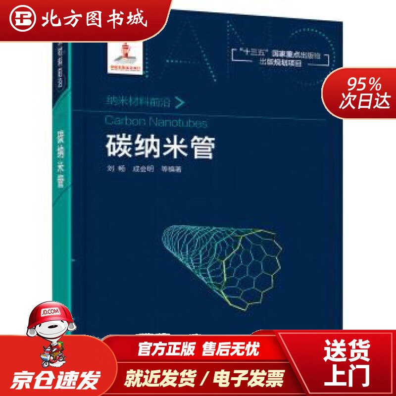 【正版现货】纳米材料前沿--碳纳米管刘畅著化学工业出版社 北方图书城