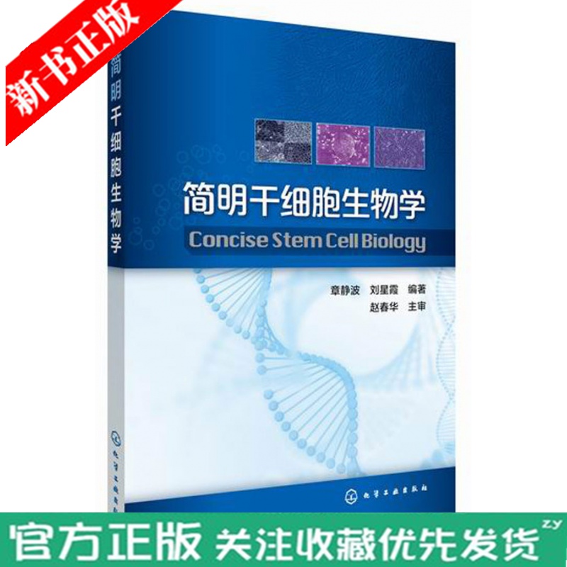 全新正版 简明干细胞生物学 章静波 刘星霞 胚胎干细胞培养iPS细胞的建系干细胞的诱导分化实验 生物