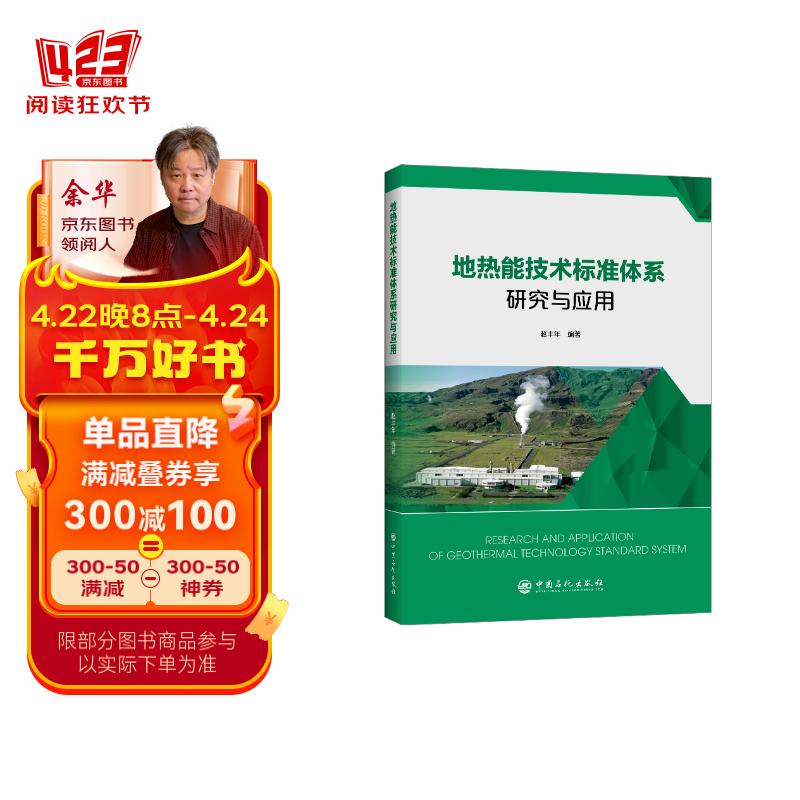 地热能技术标准体系研究与应用