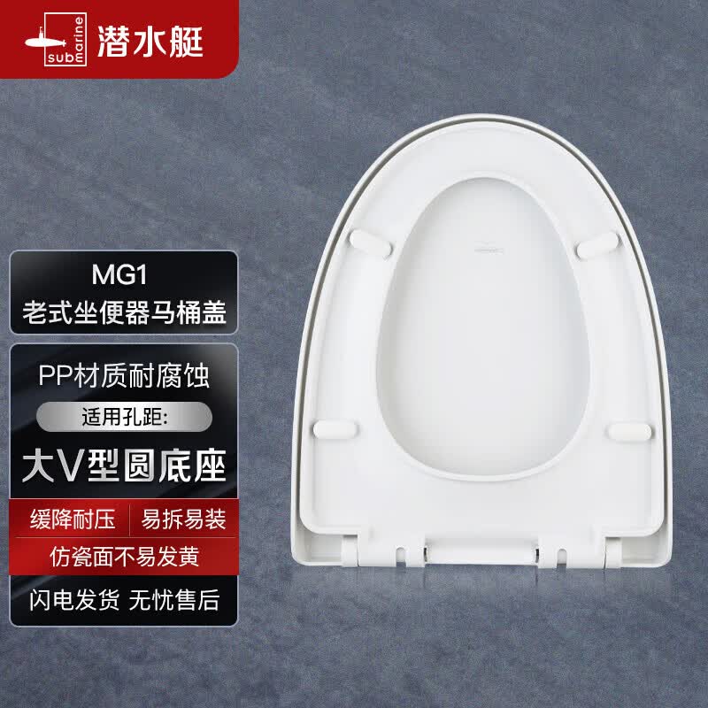 潜水艇（Submarine）MG1加厚马桶盖大V型圆底座快拆款 耐压缓降老式坐便器马桶盖属于什么档次？
