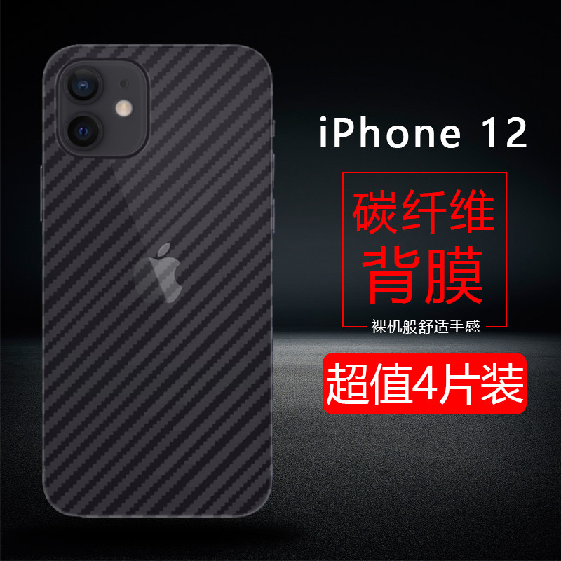11碳纤维背膜苹果11promax贴纸后背软膜 苹果12【碳纤维后膜】4片装