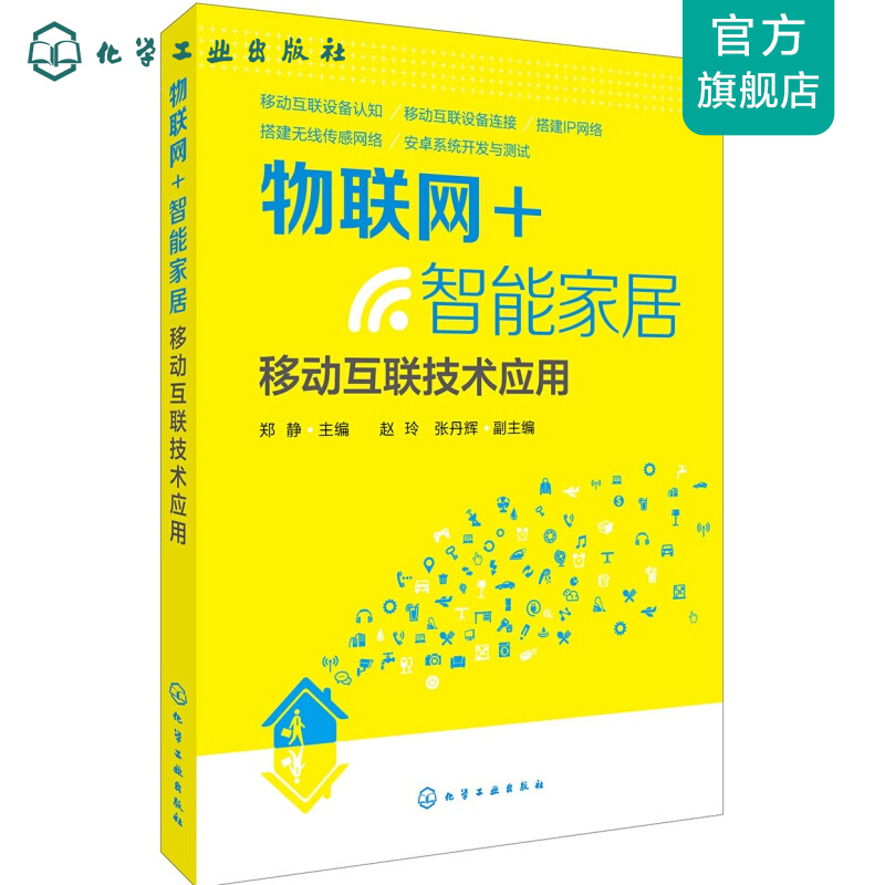 物联网+智能家居：移动互联技术应用