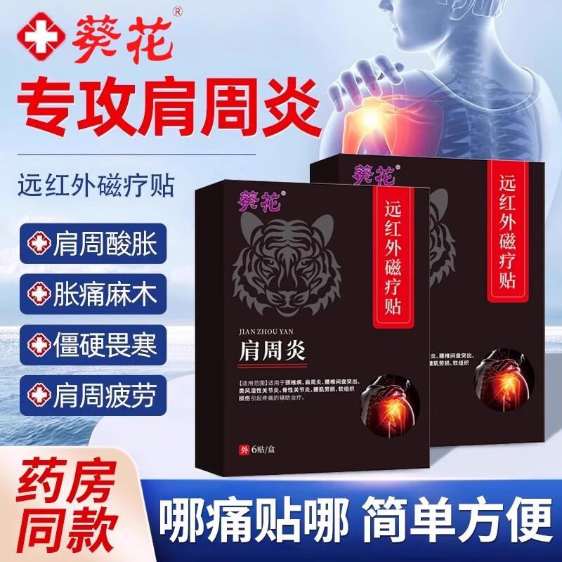 葵花肩颈贴肩周炎肩膀疼痛肩袖损伤抬臂困难远红外磁疗贴 1盒体验装【肩周止痛型】