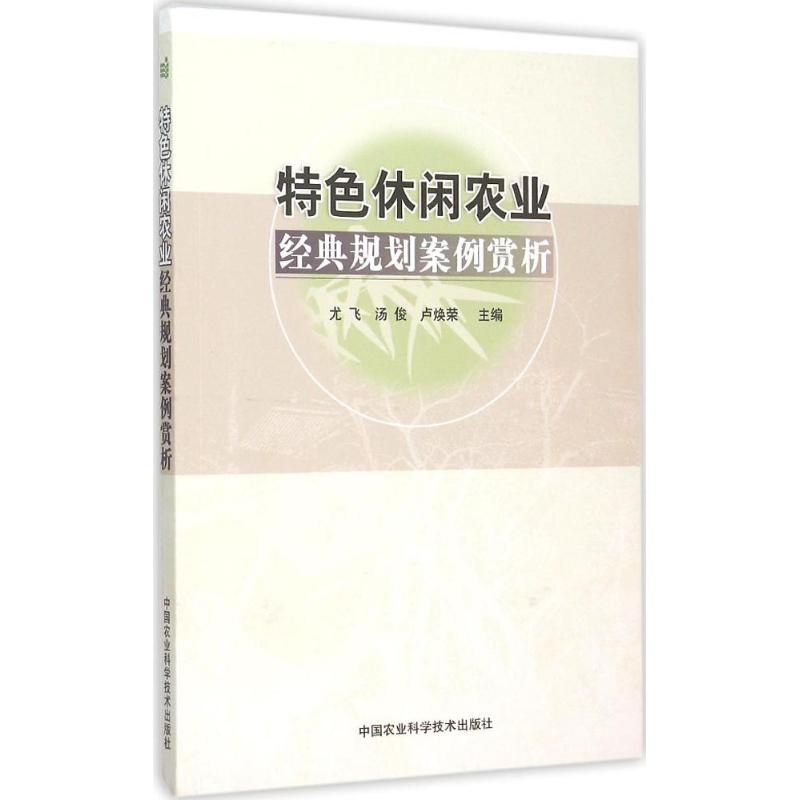 特色休闲农业经典规划案例赏析