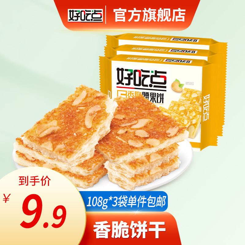 好吃点 香脆饼干108g*3袋组合装核桃腰果杏仁休闲零食下午茶点心 腰果
