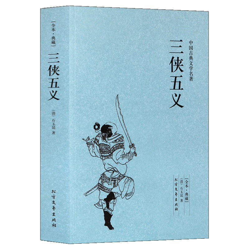 三侠五义 足本无删减 原版原著 中国古典文学名著小说 北方文艺