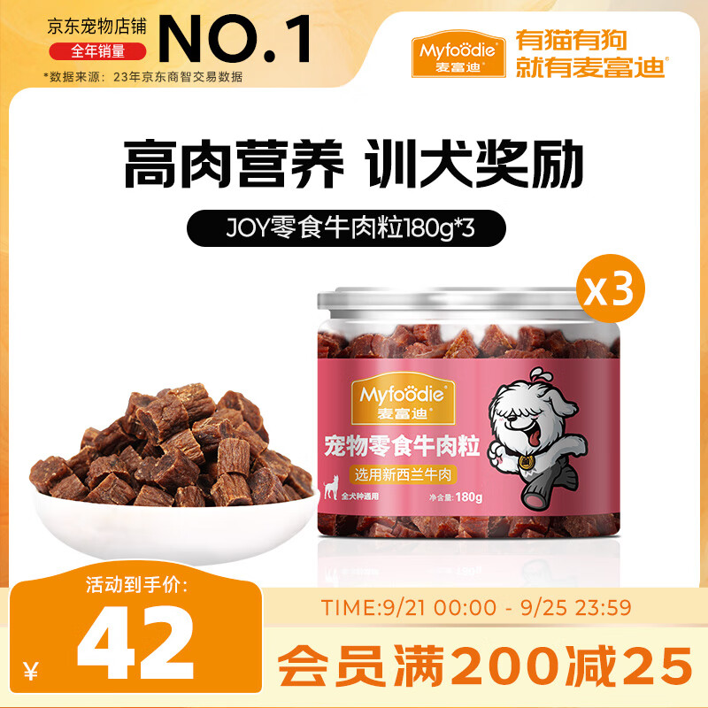 麦富迪 宠物狗狗零食 成犬幼犬训犬牛肉粒180g*3