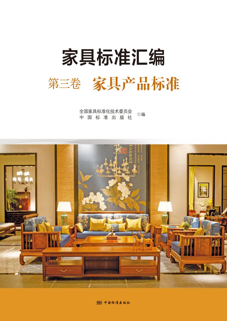 家具标准汇编 第三卷 家具产品标准 正版
