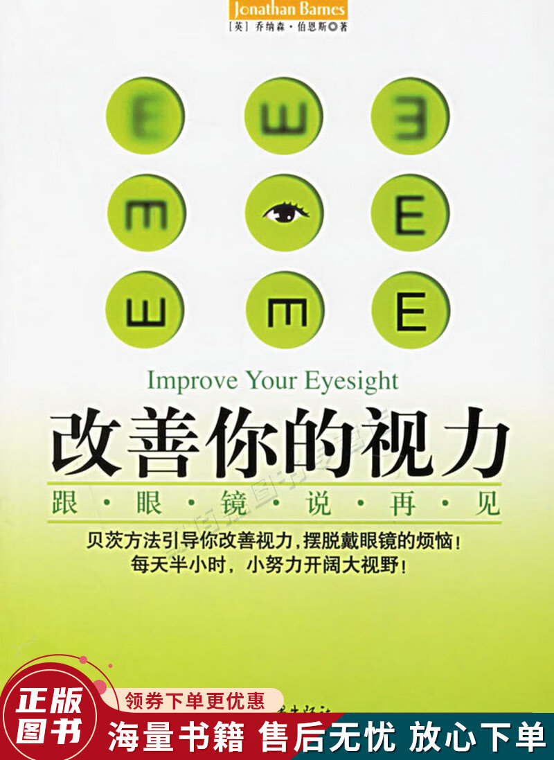 改善你的视力：跟眼镜说再见