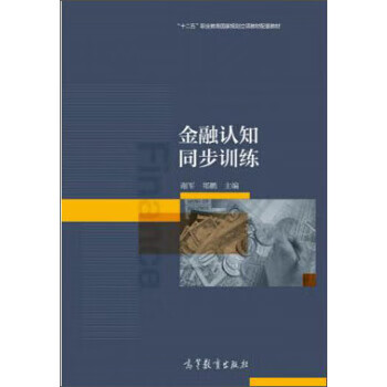 金融认知同步训练【正版图书，放心购买】