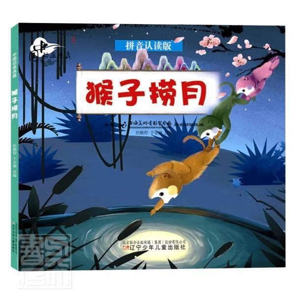 猴子捞月於鹏程童书9787531583134 故事中国当代小学生