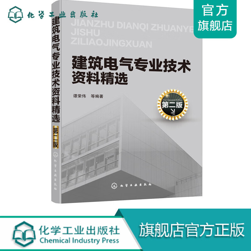 建筑电气专业技术资料精选（第二版）