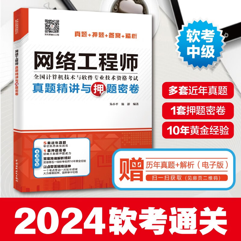 软考配套辅导网络工程师真题精讲与押题密卷详情图