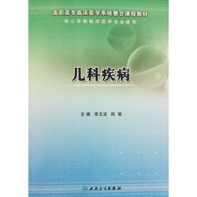 儿科疾病 高职高专临床医学整合课程教材 李玉波 陈敏主编 人民卫生