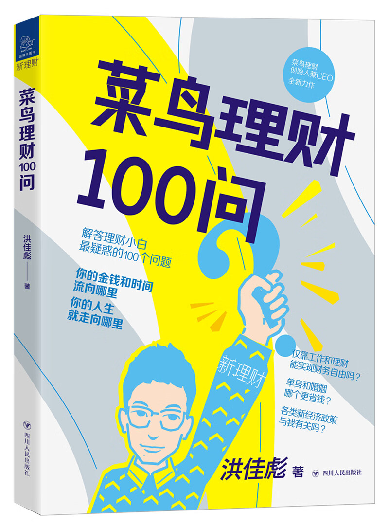 菜鸟理财100问（你的金钱和时间流向哪里,你的人生就走向哪里，理财入门者zui关心的100个问题）