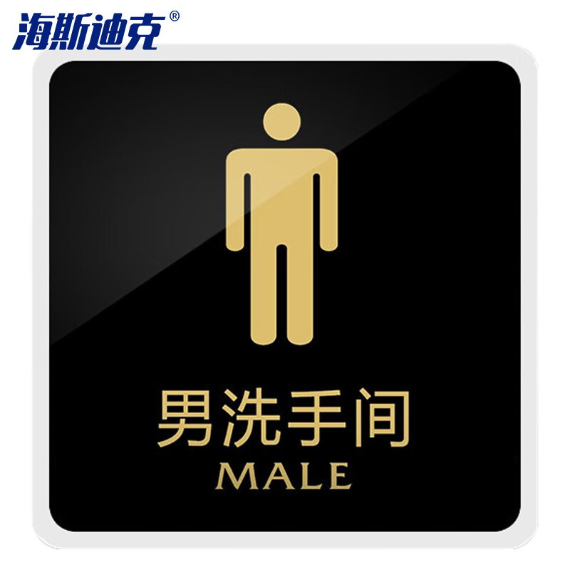 海斯迪克 gnjz-1361 亚克力标识牌 标语牌背胶标识贴 男洗手间15*15cm