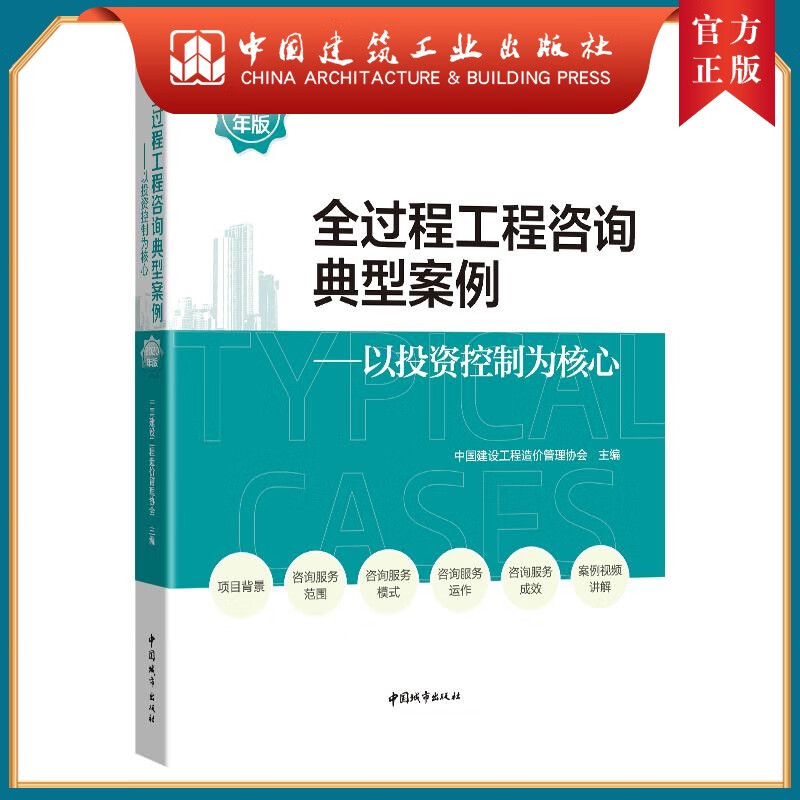 建工社正版 全过程工程咨询典型案例（2020年版）——以投资控制为核心