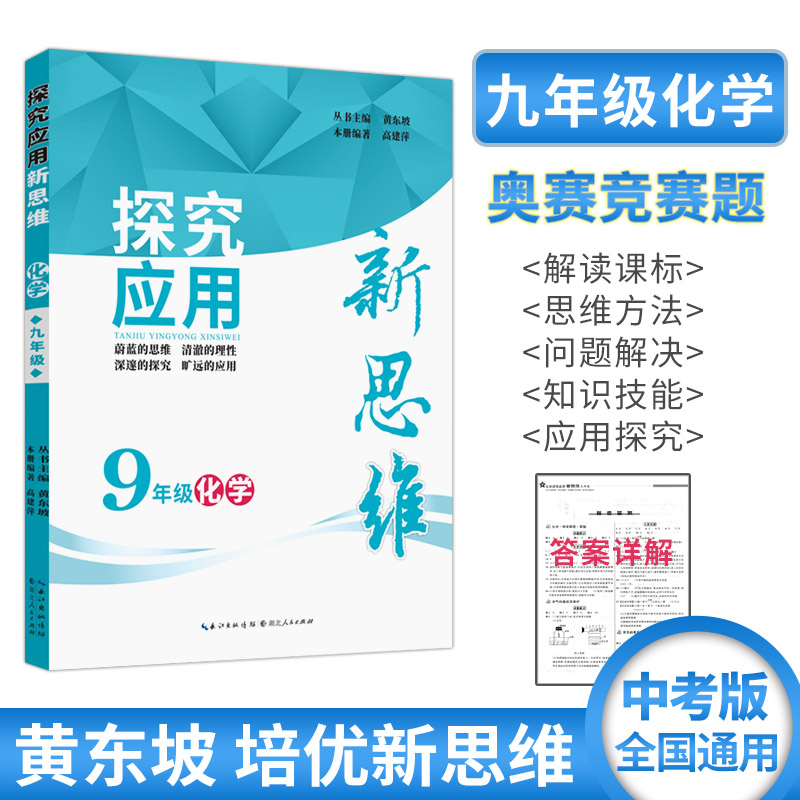探究应用新思维化学九年级初三中考专题训练 初中化学竞赛教程 黄东坡