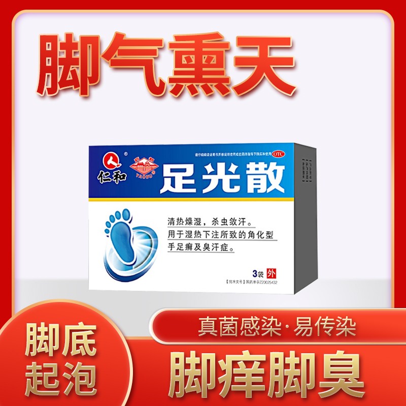 足光散粉成人泡脚药包脚气臭汗去除专治疗成人脚气脚汗