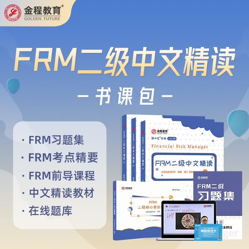 金程教育2023FRM一级二级中文精读教材 考纲变化+考点精要+习题集 正版现货书籍金融风险管理师考试教材 FRM二级中文精读+考点精要+习题集