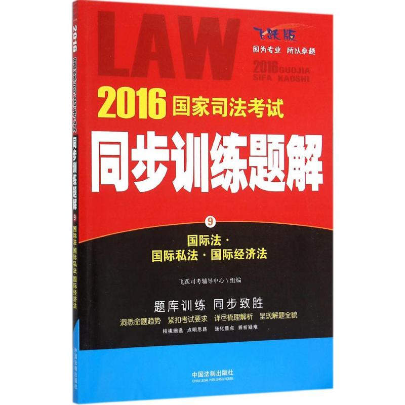 国际法·国际私法·国际经济法(飞跃版)
