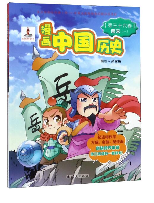 漫画中国历史(第36卷南宋1)