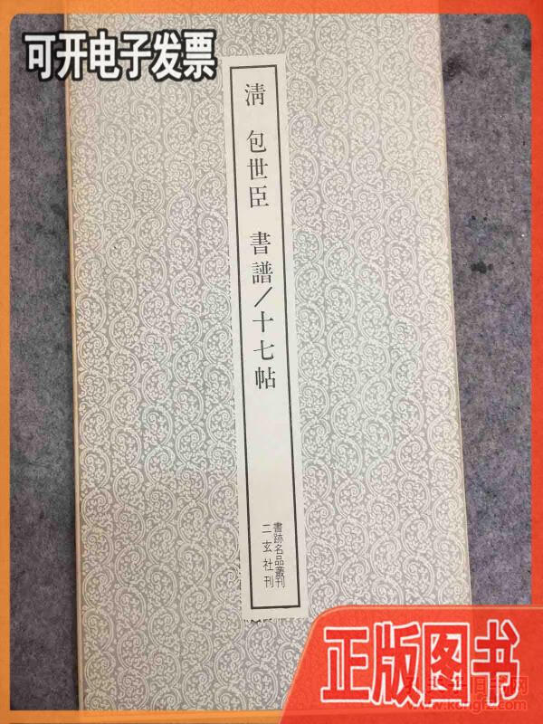 【二手9成新】清包世臣书谱十七帖(带函套)-(书迹名品丛刊) 黄道周