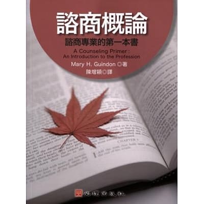 现货 谘商概论谘商专业的本书