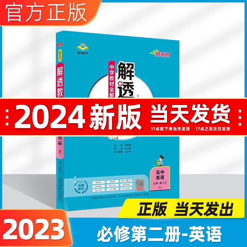 2023春高中解透教材高一必修一必修二教材全解高一下册上册新教材高一教辅课本解读人教版薛金星 英语必修第二册（新教材）