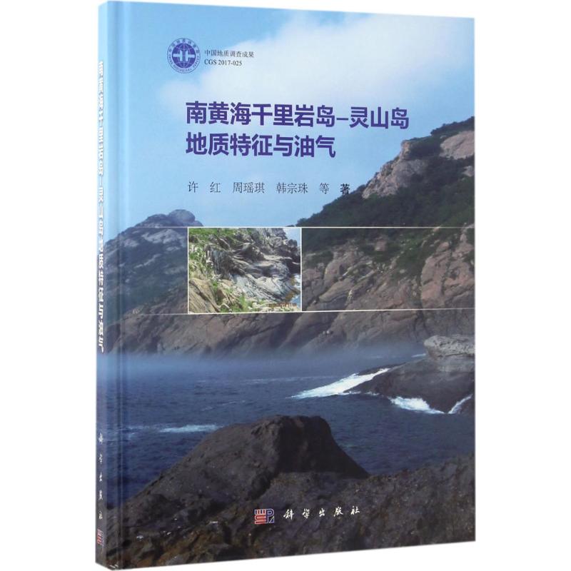 南黄海千里岩岛-灵山岛地质特征与油气