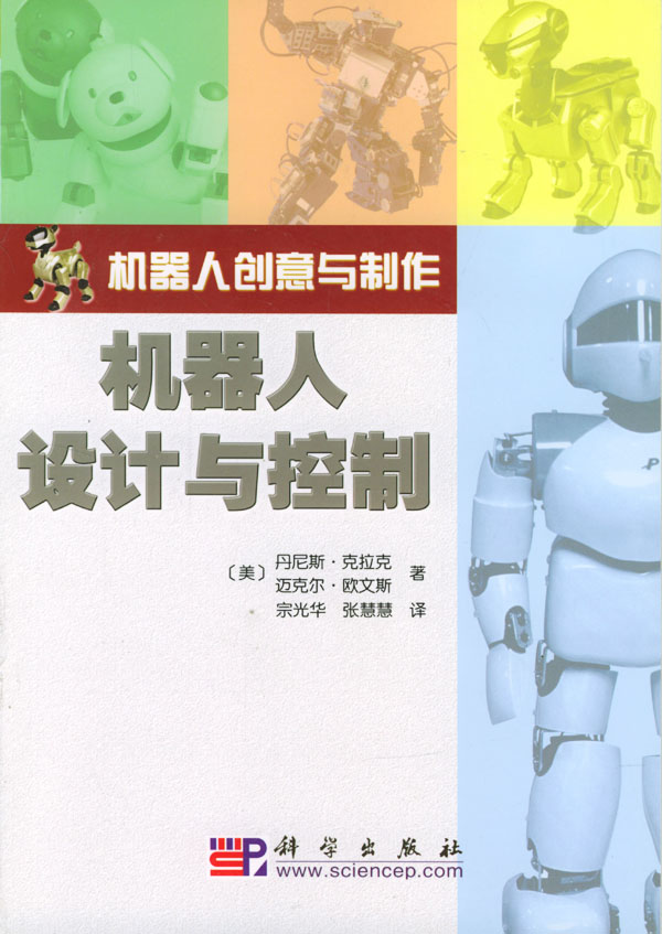 机器人设计与控制【正版图书】