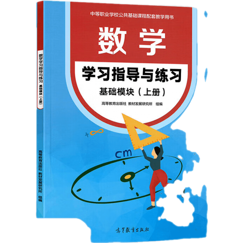 高教社正版 中职数学 学习指导与练习基础模块上册 中等职业学校十四