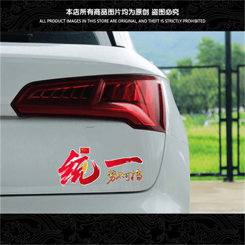 华靡祖国统一车贴势不可挡台湾回归爱国油箱盖贴电动摩托装饰汽车贴纸