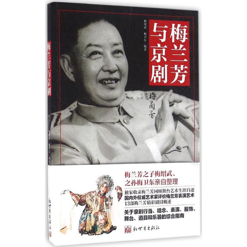梅兰芳与京剧 梅绍武,梅卫东 编 书籍