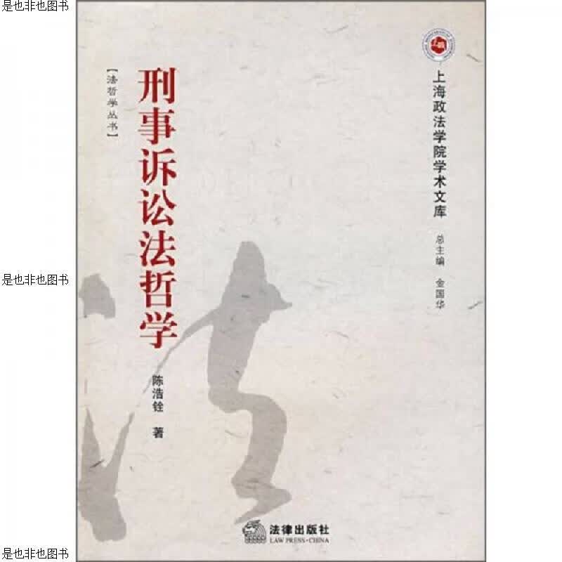 刑事诉讼法哲学