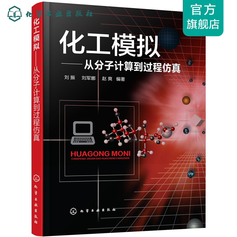 化工模拟:从分子计算到过程仿真(刘振)