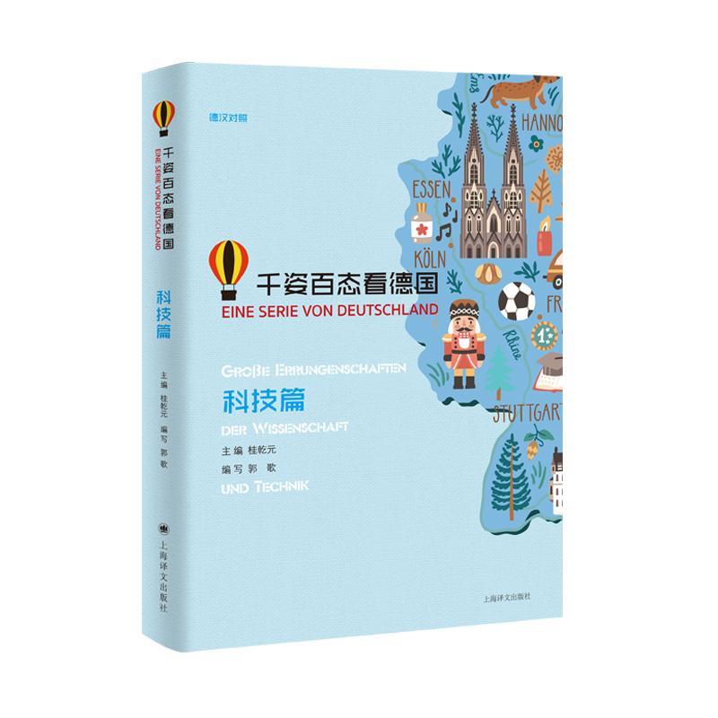 千姿百态看德国(科技篇)科普读物 图书