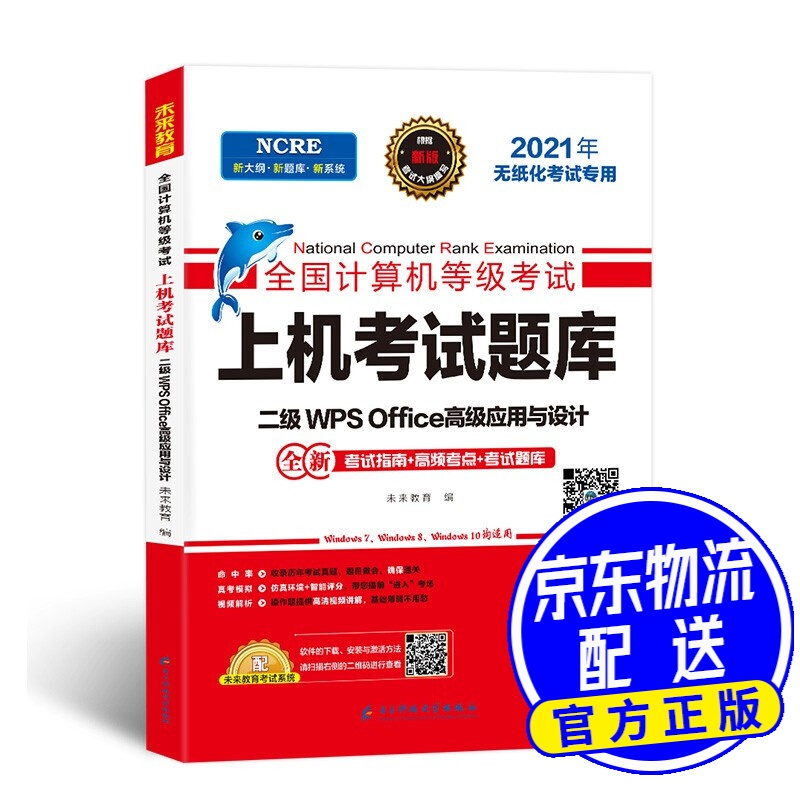 2021年计算机二级wpsoffice全国计算机二级考试题库等级考试