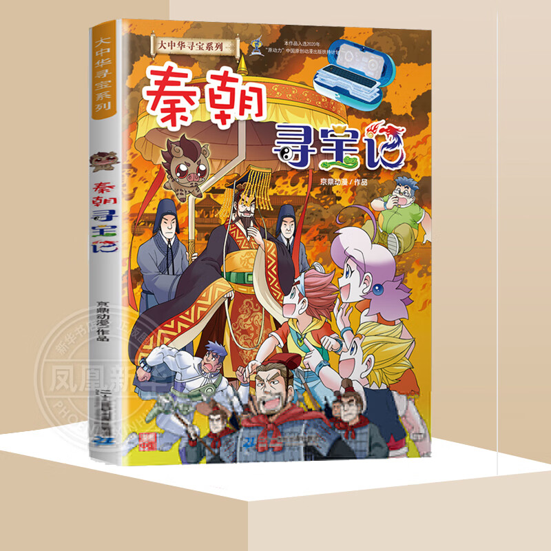 大中华寻宝记系列全套31册 等可自选 吉林寻宝记山西寻宝记恐龙世界寻宝记神兽发电站小剧场神兽图鉴等新华正版二十一世纪出版社授权自营： 秦朝寻宝记