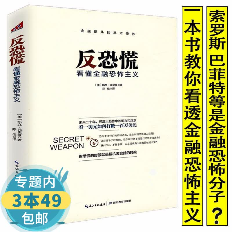 【包邮】反恐慌：看懂金融恐怖主义图书籍