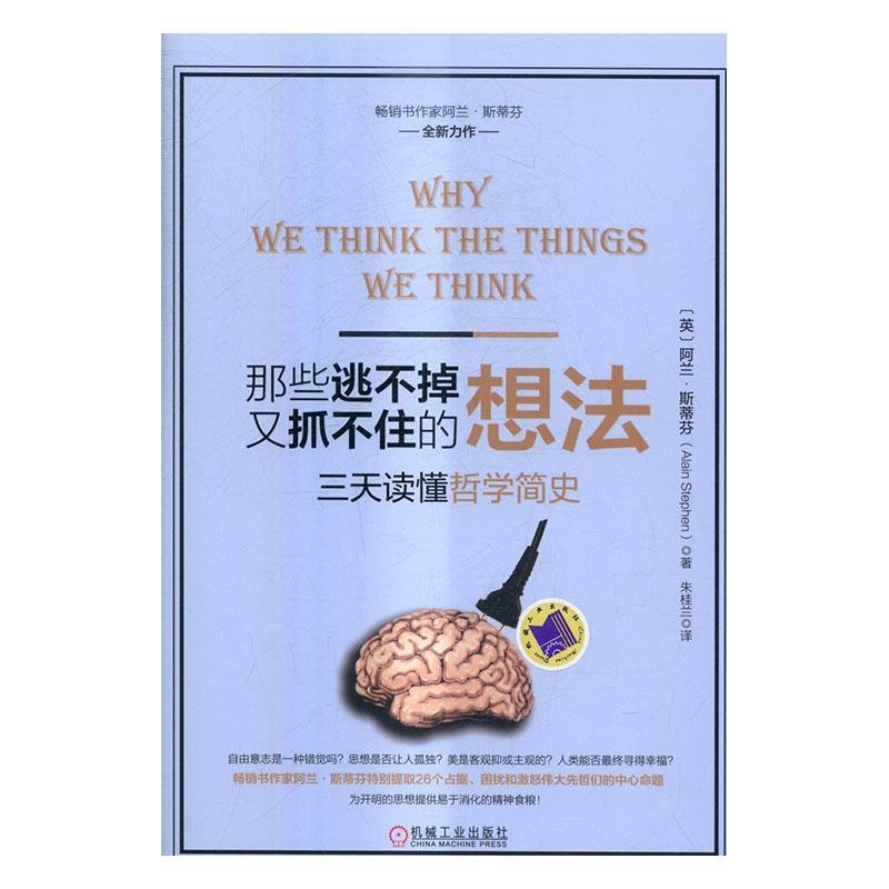包邮：那些逃不掉又抓不住的想法：三天读懂哲学简史 哲学/宗教 哲学史世界 图书